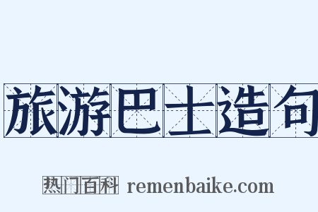 旅游巴士造句是什么意思的图片